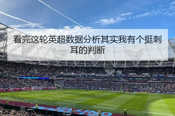 kan-wan-zhe-lun-ying-chao-shu-ju-fen-xi-qi-shi-wo-you-ge-ting-ci-er-de-pan-duan-2-292.jpg