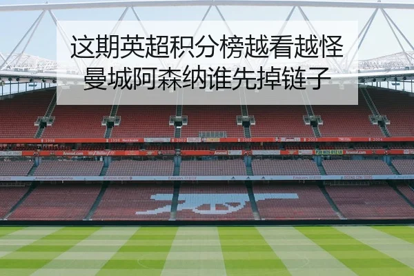 这期英超积分榜越看越怪 曼城阿森纳谁先掉链子