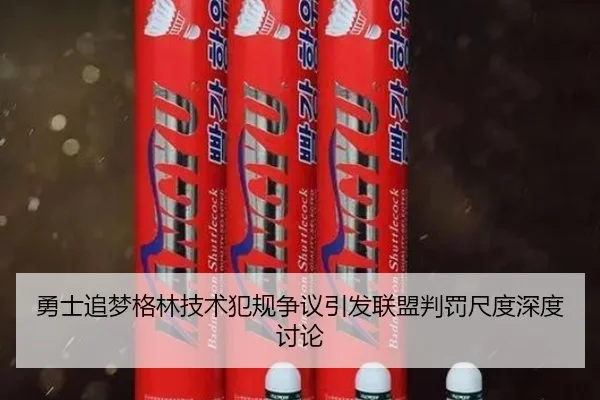 勇士追梦格林技术犯规争议引发联盟判罚尺度深度讨论