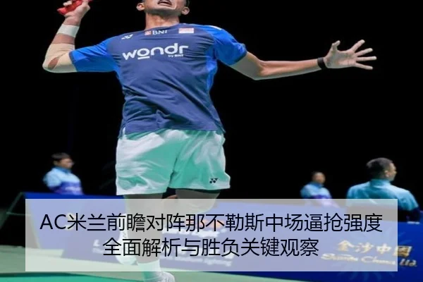 AC米兰前瞻对阵那不勒斯中场逼抢强度全面解析与胜负关键观察