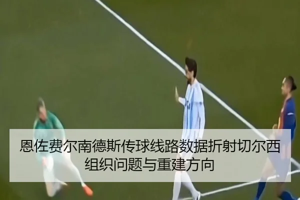 恩佐费尔南德斯传球线路数据折射切尔西组织问题与重建方向