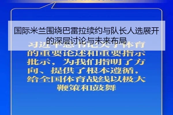 国际米兰围绕巴雷拉续约与队长人选展开的深层讨论与未来布局