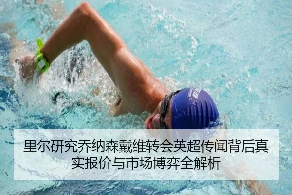 里尔研究乔纳森戴维转会英超传闻背后真实报价与市场博弈全解析