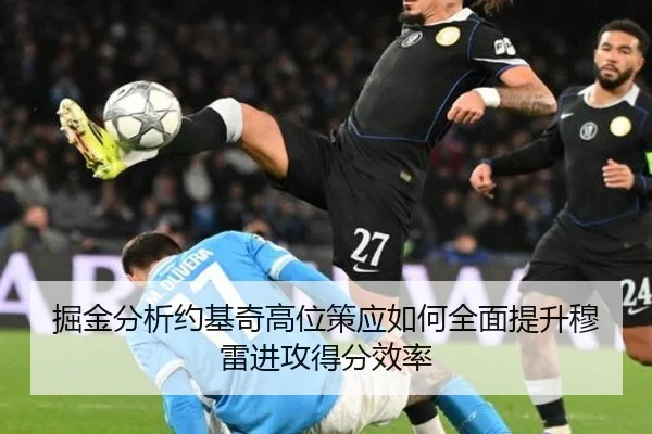 掘金分析约基奇高位策应如何全面提升穆雷进攻得分效率