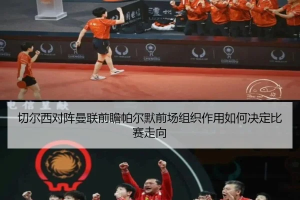 切尔西对阵曼联前瞻帕尔默前场组织作用如何决定比赛走向